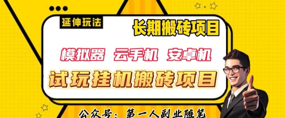 三端试玩挂机搬砖项目（模拟器+云手机+安卓机），单窗口试玩搬砖利润在30+到40+【揭秘】-金腾科技