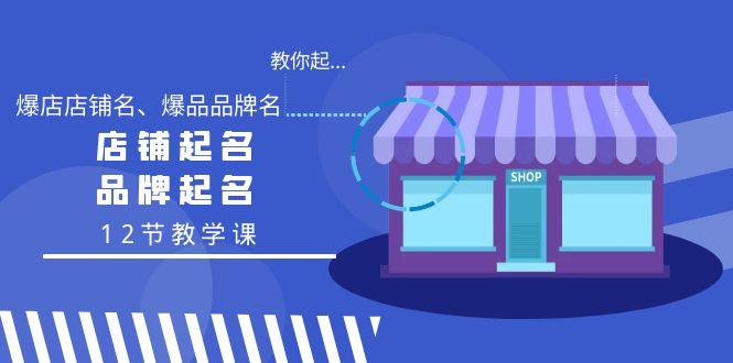 教你起“爆店店铺名、爆品品牌名”，店铺起名，品牌起名(12节教学课)-金腾科技