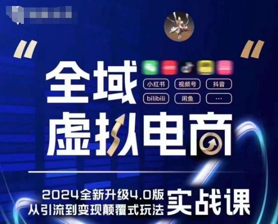 全域虚拟电商4.0 实战为主，理论为辅，5大「黄金赚钱虚拟赛道」，颠覆式的创新玩法交付-金腾科技