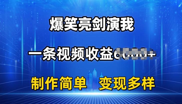 抖音热门爆笑亮剑演我，一条视频收益6K+条条爆款，制作简单，多种变现【揭秘】-金腾科技