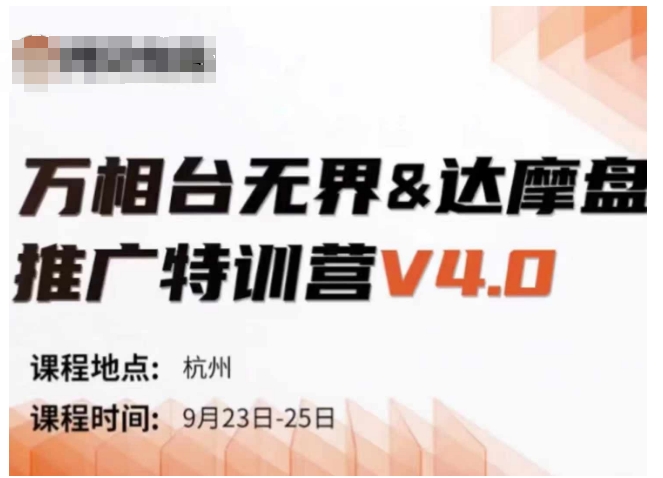 万相台无界-达摩盘推广特训营V4.0.9月23-25号线下课录音+字幕+思维导图-金腾科技