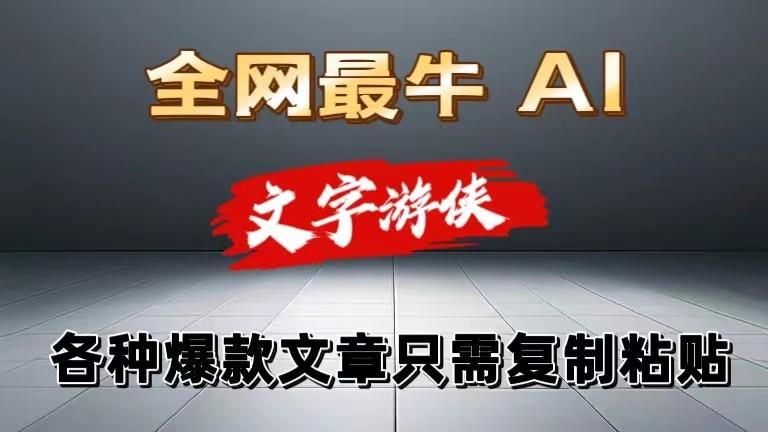 独家暴力AI工具文字游侠全赛道皆可使用，写文章无需思考，复制粘贴，条条爆款-金腾科技