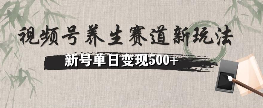 视频号养生赛道暴力掘金（懒人玩法）无脑搬运，新号日入500+-金腾科技