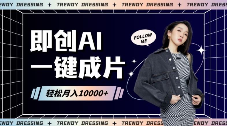 即创AI一键原创带货，一分钟一条作品快速爆单，日收4位数【揭秘】-金腾科技