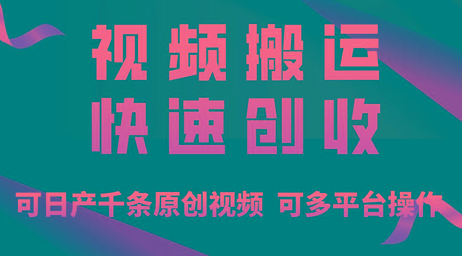 一步一步教你赚大钱！仅视频搬运，月入3万+，轻松上手，打通思维，处处…-金腾科技