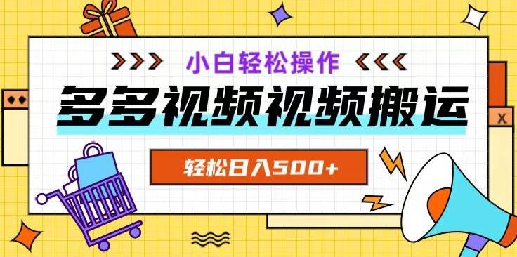 多多视频项目新手小白操作，轻松日入500+【揭秘】-金腾科技