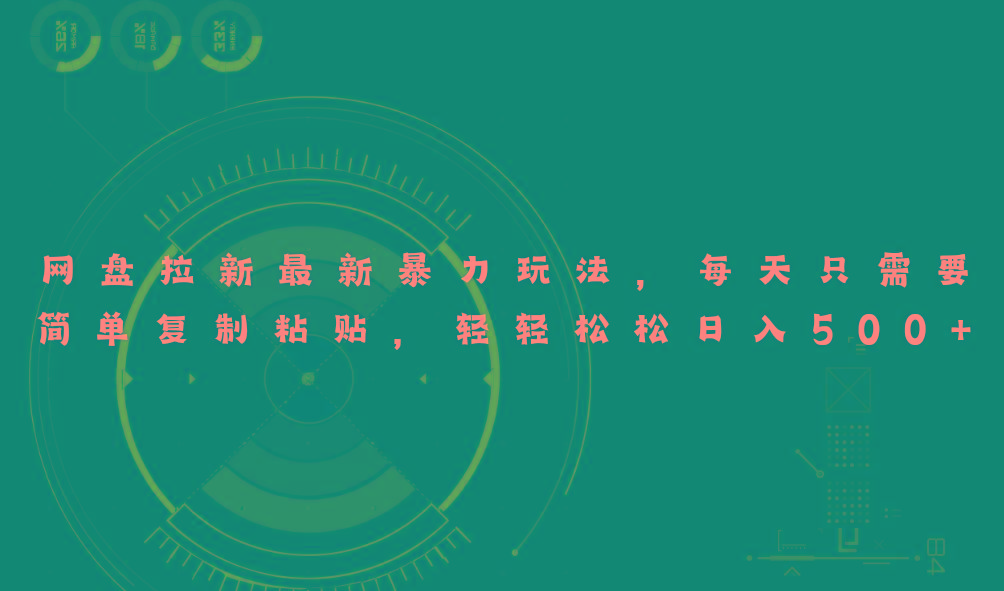 网盘拉新最新暴力玩法，每天简单只需要复制粘贴，轻轻松松日入500+-金腾科技