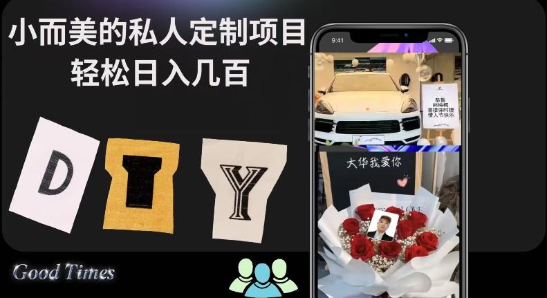 小而美的冷门私人定制项目轻松日入几百-金腾科技