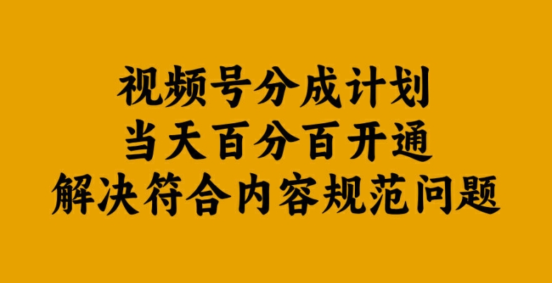 视频号分成计划当天百分百开通解决符合内容规范问题【揭秘】-金腾科技