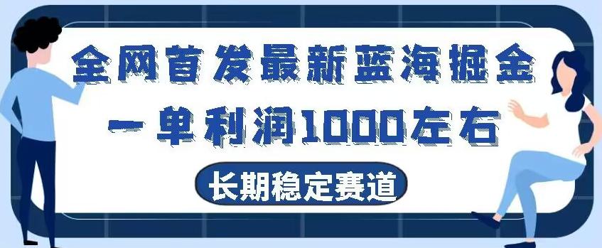 全网首发最新蓝海掘金，一单利润1000左右，稳定落地长久赛道-金腾科技