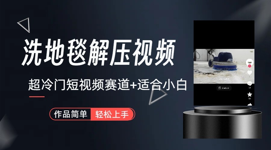 超冷门抖音赛道-清洗地毯解压视频-简单无脑怼作品-金腾科技