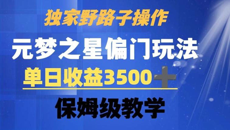 独家野路子玩法，无视机制，元梦之星偏门操作，单日收益3500+，保姆级教学【揭秘】-金腾科技