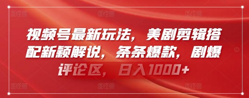视频号最新玩法，美剧剪辑搭配新颖解说，条条爆款，剧爆评论区，日入1000+【揭秘】-金腾科技