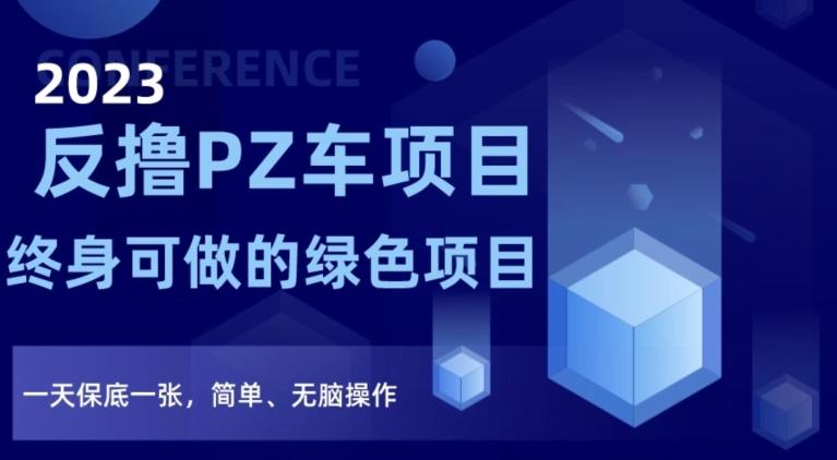 2023反撸PZ车项目，终身可做的绿色项目，一天保底一张，简单、无脑操作【仅揭秘】-金腾科技