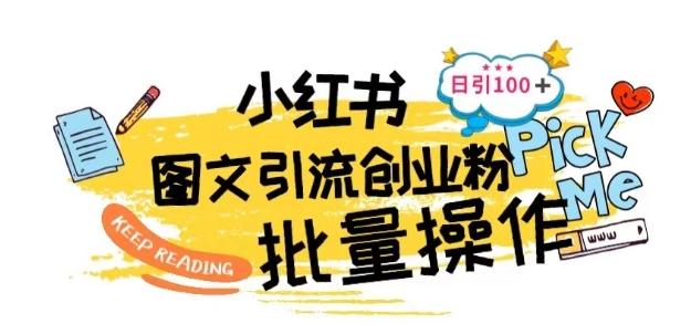 最新小红书批量图文引流技术，日引100+创业粉【揭秘】-金腾科技