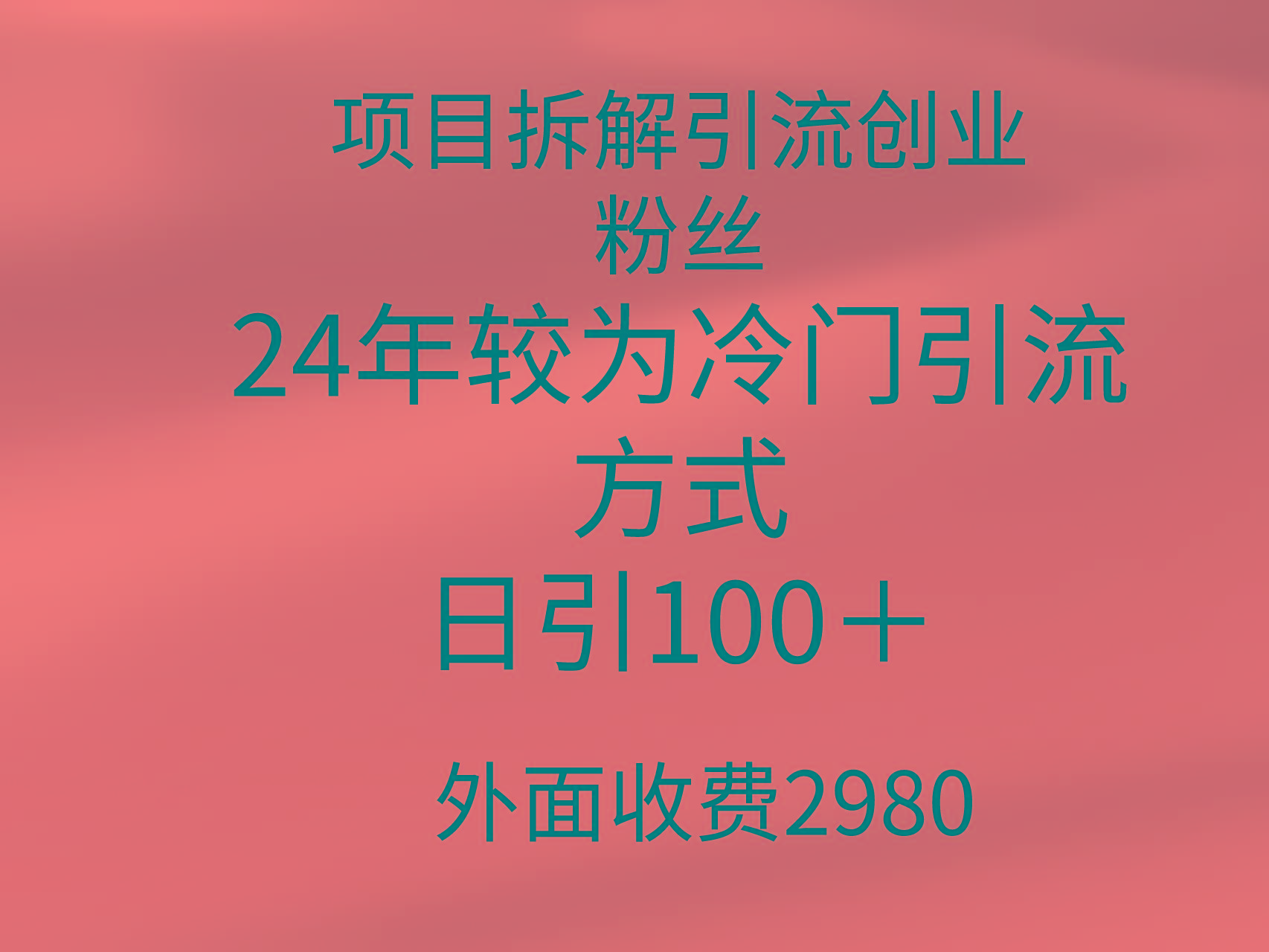 (9489期)项目拆解引流创业粉丝，24年较冷门引流方式，轻松日引100＋-金腾科技