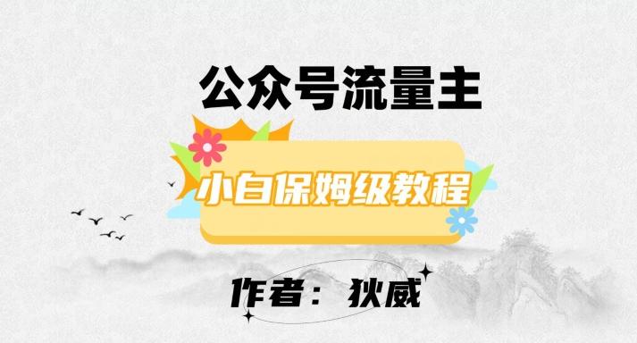 最新红利赛道公众号流量主项目，从0-1每天十几分钟，收入1000+【揭秘】-金腾科技