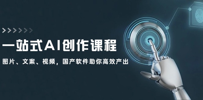一站式AI创作课程：图片、文案、视频，国产软件助你高效产出-金腾科技
