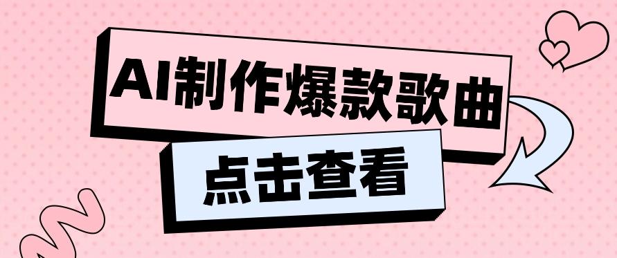 利用AI一键生成原创爆款歌曲，多种变现方式，小白也能轻松上手【视频教程+工具】-金腾科技