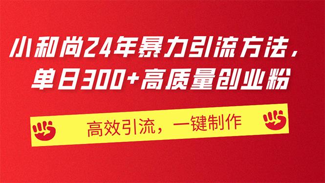 AI小和尚24年暴力引流方法，单日300+高质量创业粉，高效引流，一键制作-金腾科技