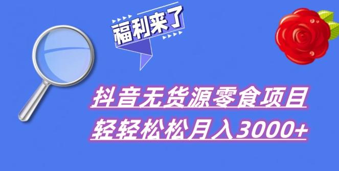 抖音项目分享，无货源零食搬运，小白直接上手！-金腾科技