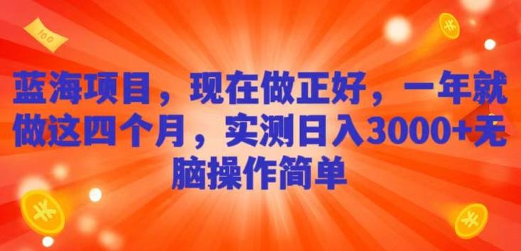 蓝海项目，现在做正好，一年就做这4个月，实测日入3000+，无脑简单操作-金腾科技