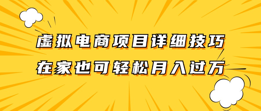 虚拟电商项目详细技巧拆解，保姆级教程，在家也可以轻松月入过万。-金腾科技