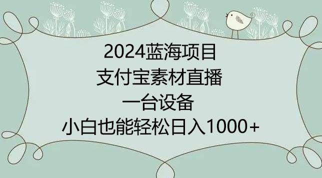 2024年蓝海项目，支付宝素材直播，无需出境，小白也能日入1000+ ，实操教程【揭秘】-金腾科技