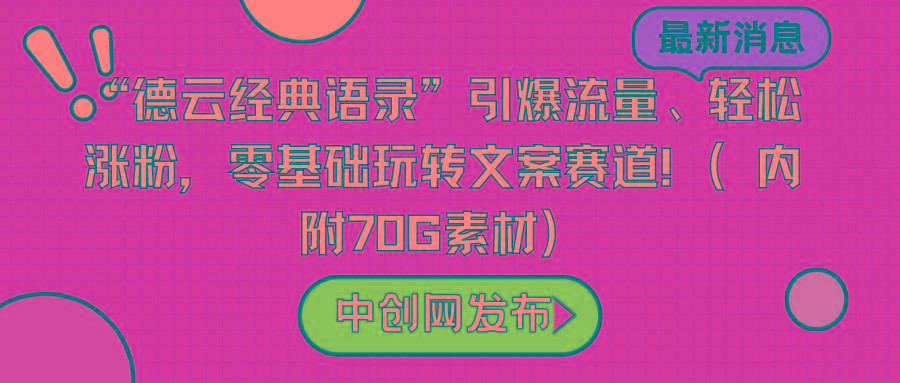 “德云经典语录”引爆流量、轻松涨粉，零基础玩转文案赛道(内附70G素材)-金腾科技