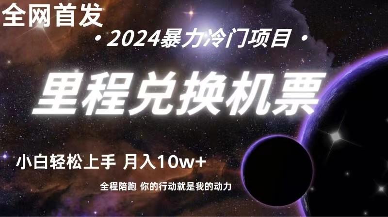 全网首发！里程积分兑换机票售卖，纯手机操作，小白兼职月入10万+-金腾科技