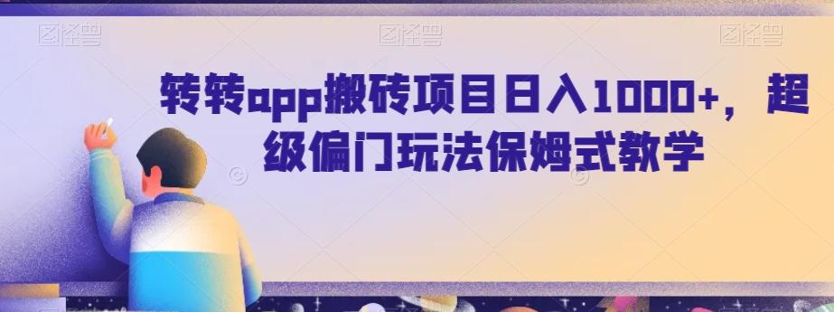 转转app搬砖项目日入1000+，超级偏门玩法保姆式教学-金腾科技