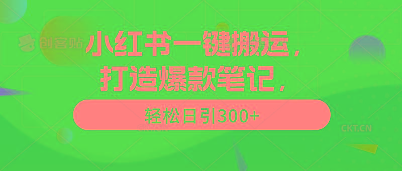 (9673期)小红书一键搬运，打造爆款笔记，轻松日引300+-金腾科技