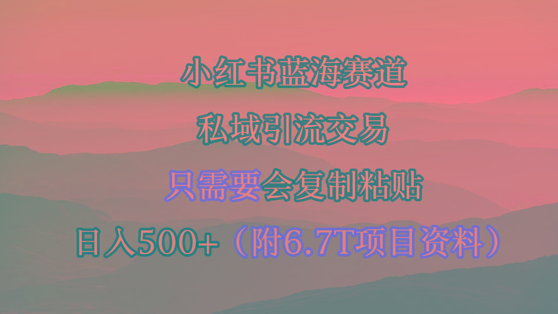 (9487期)小红书短剧赛道，私域引流交易，会复制粘贴，日入500+(附6.7T短剧资源)-金腾科技