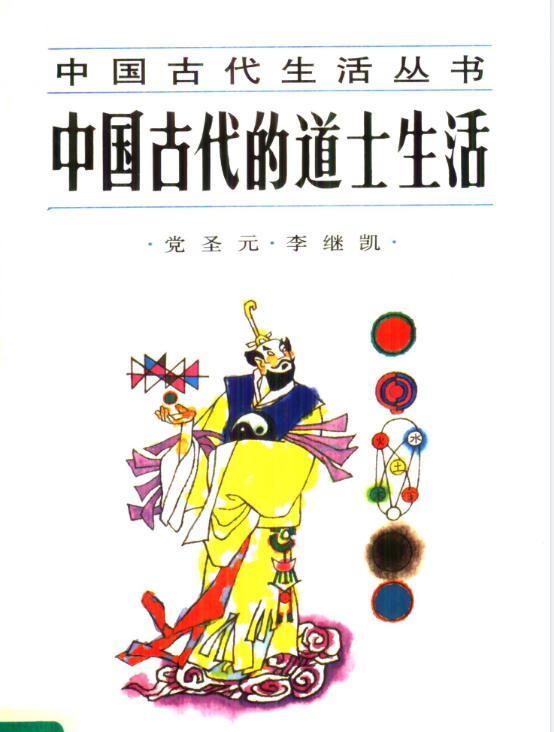 中国古代的道士生活pdf-金腾科技