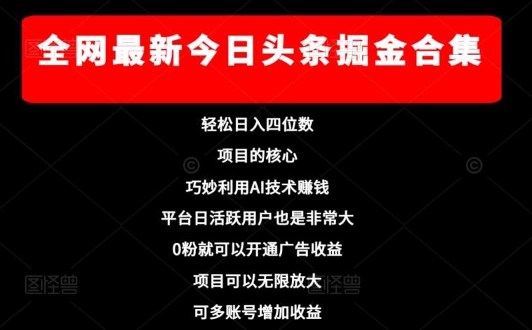 全网最新今日头条掘金合集，轻松日入四位数-金腾科技