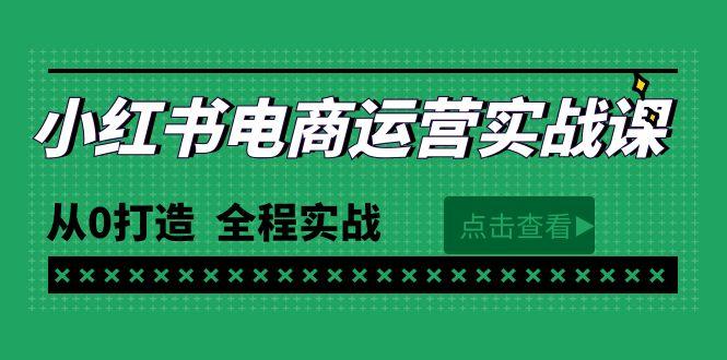 (9946期)最新小红书·电商运营实战课，从0打造  全程实战(65节视频课)-金腾科技