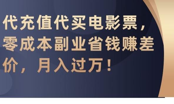 代充值代买电影票，零成本副业省钱赚差价，月入过万【揭秘】-金腾科技