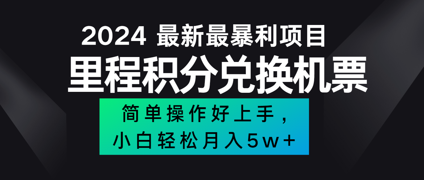 2024最新里程积分兑换机票，手机操作小白轻松月入5万+-金腾科技