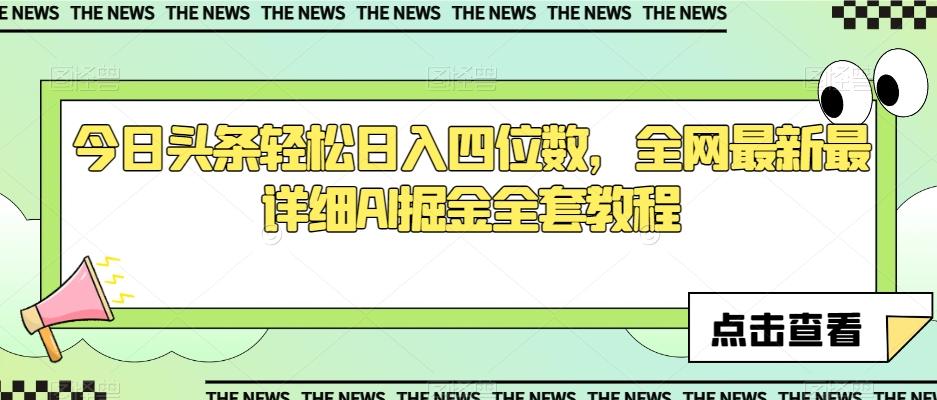 今日头条轻松日入四位数，全网最新最详细AI掘金全套教程【揭秘】-金腾科技