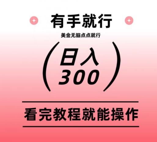 美金项目无脑点点点就能日入300+-金腾科技