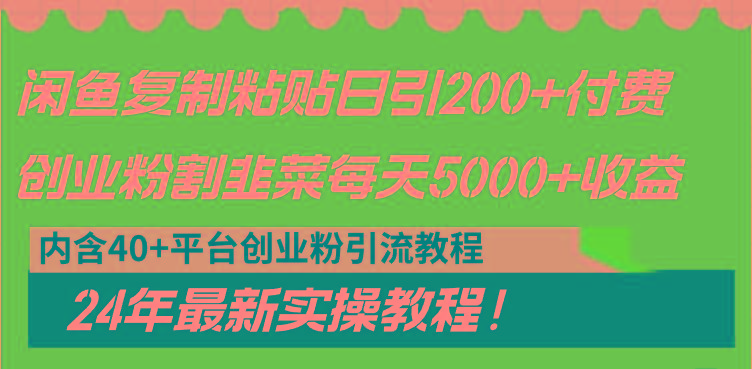 闲鱼复制粘贴日引200+付费创业粉，割韭菜日稳定5000+收益，24年最新教程！-金腾科技