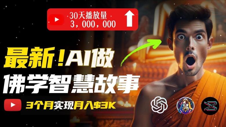 无需露脸，用AI创造治愈系佛学视频，轻松月入过w【揭秘】-金腾科技