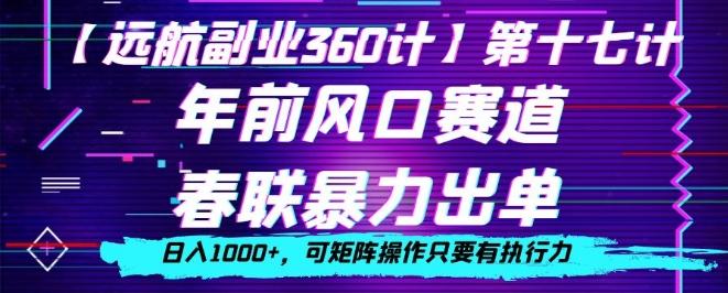 年前风口赛道，春联暴力出单，日入1000+，可矩阵操作只要有执行力-金腾科技