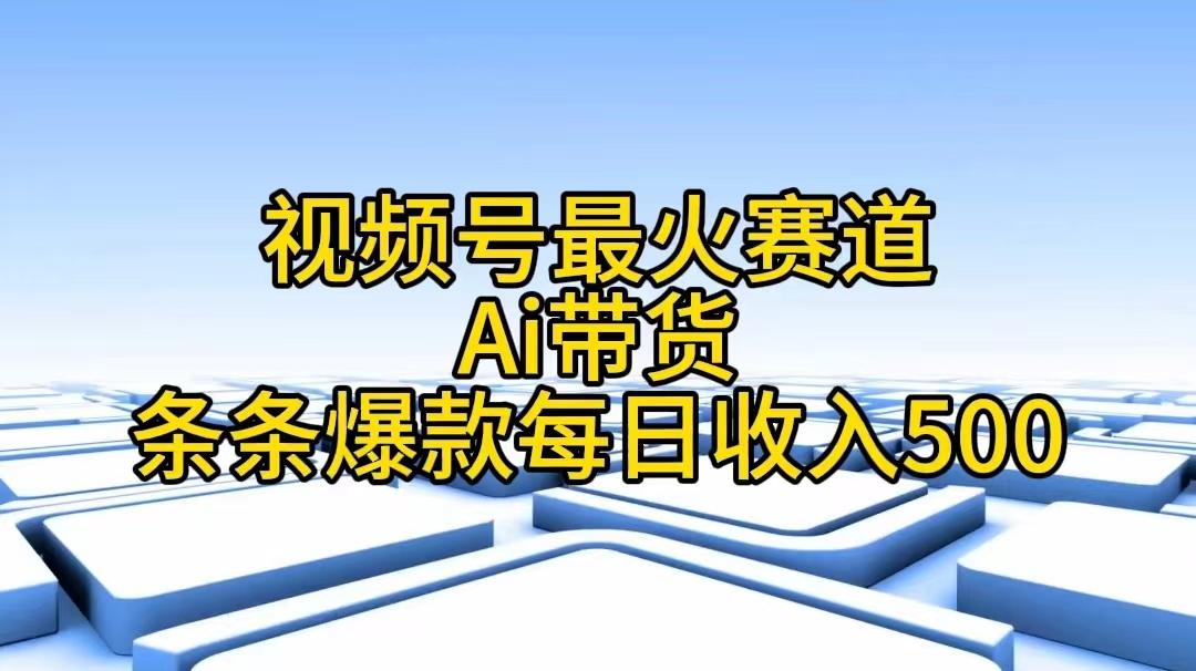 视频号最火赛道——Ai带货条条爆款每日收入500-金腾科技