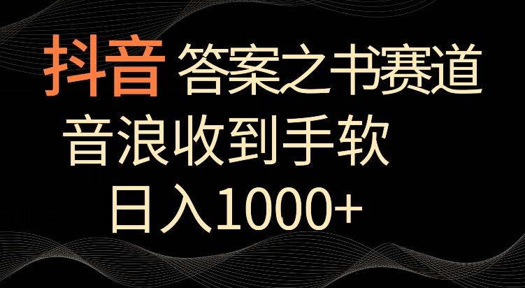 抖音答案之书赛道，每天两三个小时，音浪收到手软，日入1000+【揭秘】-金腾科技