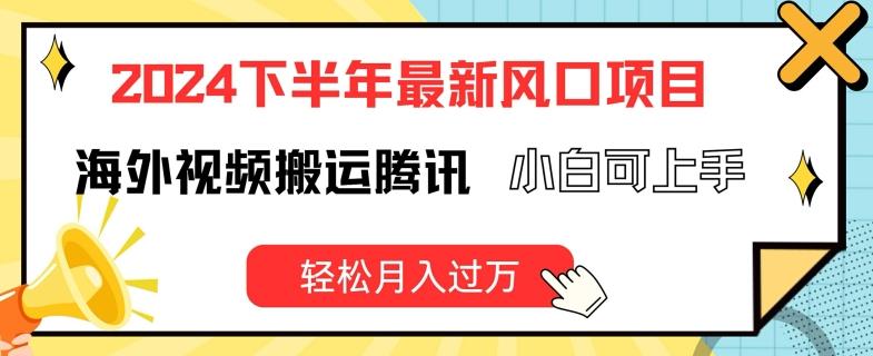 2024下半年最新风口项自，海外视频搬运腾讯，小白可上手，轻松月入过万【揭秘】-金腾科技