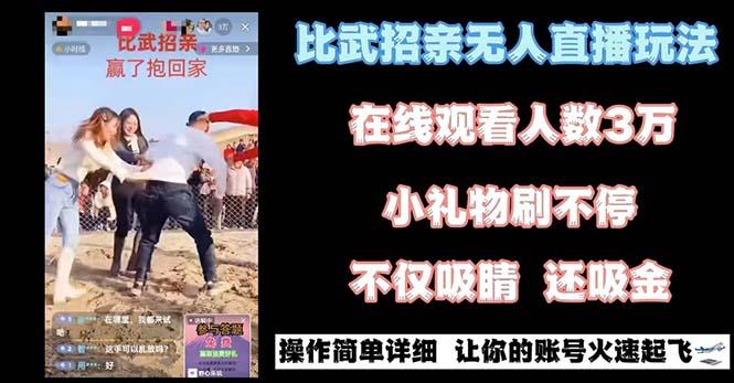 最近很火的无人直播“比武招亲”的一个玩法项目简单-金腾科技
