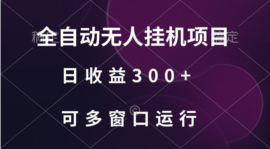 全自动无人挂机项目、日收益300+、可批量多窗口放大-金腾科技