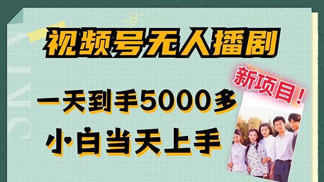视频号无人播剧，拉爆流量不违规，一天到手5000多，小白当天上手，多…-金腾科技