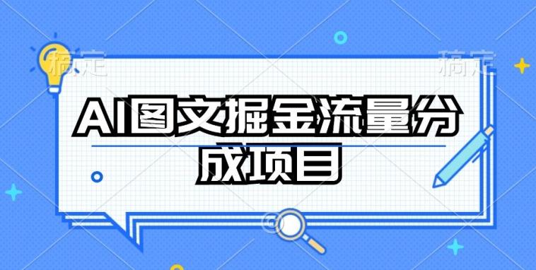 AI图文掘金流量分成项目，持续收益操作【揭秘】-金腾科技